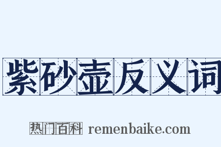 紫砂壶反义词是什么意思的图片